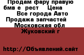 Продам фару правую бмв е90рест. › Цена ­ 16 000 - Все города Авто » Продажа запчастей   . Московская обл.,Жуковский г.
